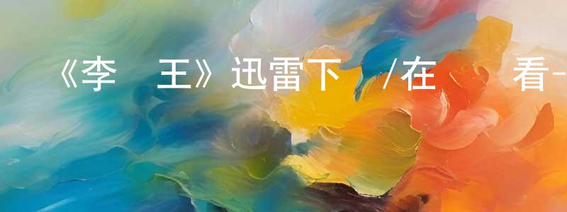柴爾德的網絡影視資源,《李爾王》迅雷下載/在線觀看-選秀綜藝-美劇天堂